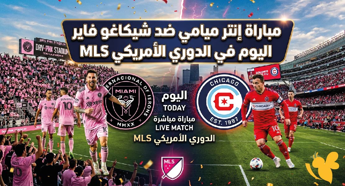 شاهد مباراة إنتر ميامي ضد شيكاغو فايرفي الدوري الأمريكي live online now
