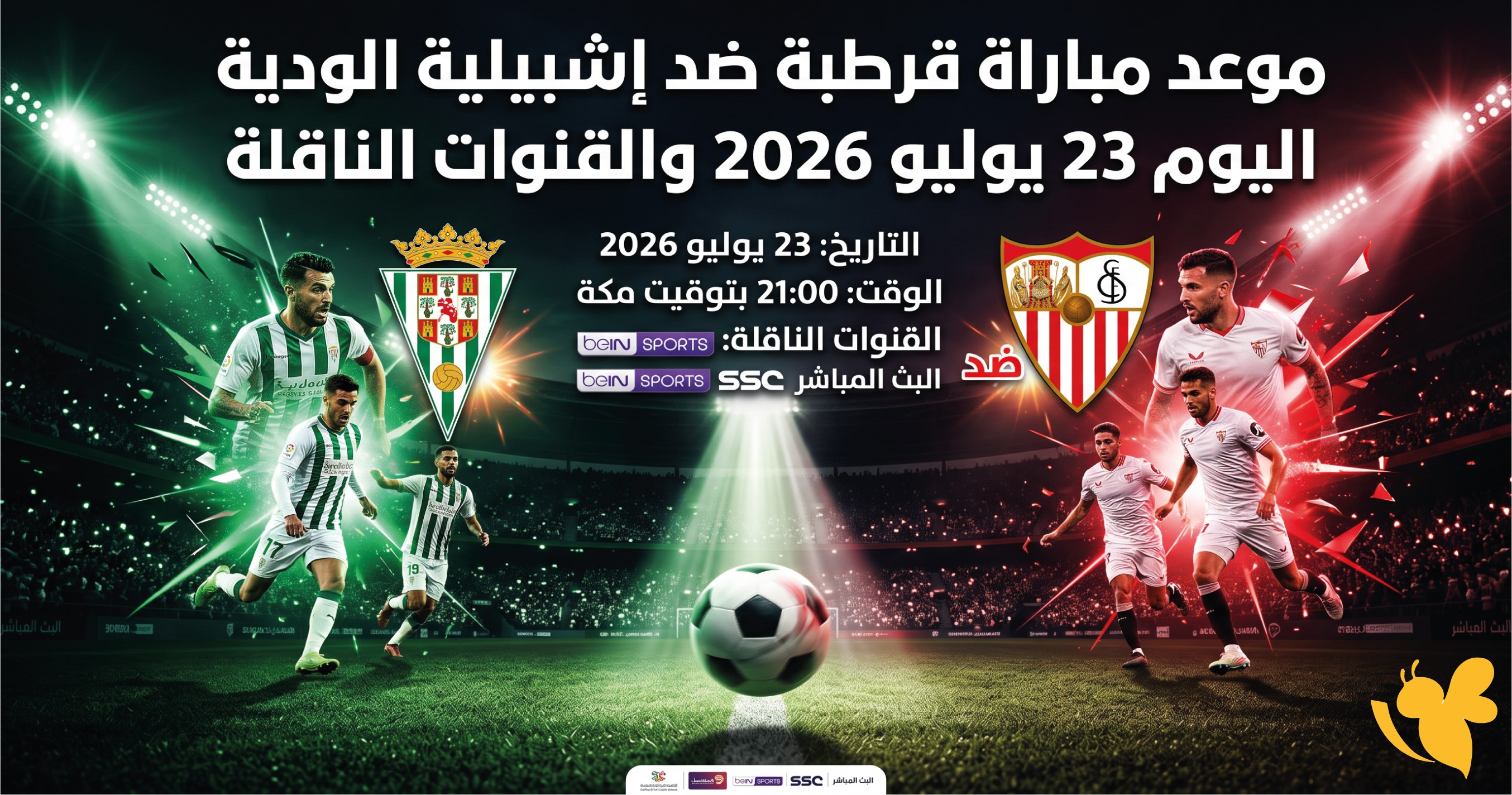 اليكم موعد مباراة قرطبة ضد إشبيلية الودية اليوم 23 يوليو 2026 والقنوات الناقلة اليكم موعد مباراة قرطبة ضد إشبيلية الودية اليوم 23 يوليو 2026 والقنوات الناقلة
