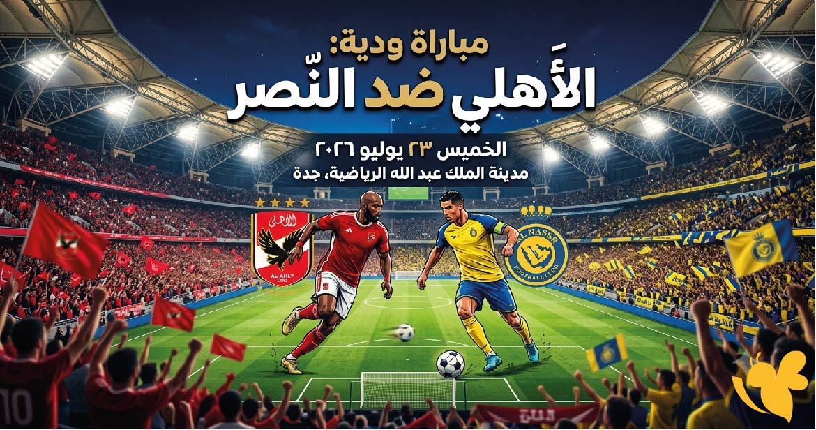 موعد مباراة الأهلي ضد النصر الودية اليوم الخميس 23 يوليو 2026 والقنوات الناقلة