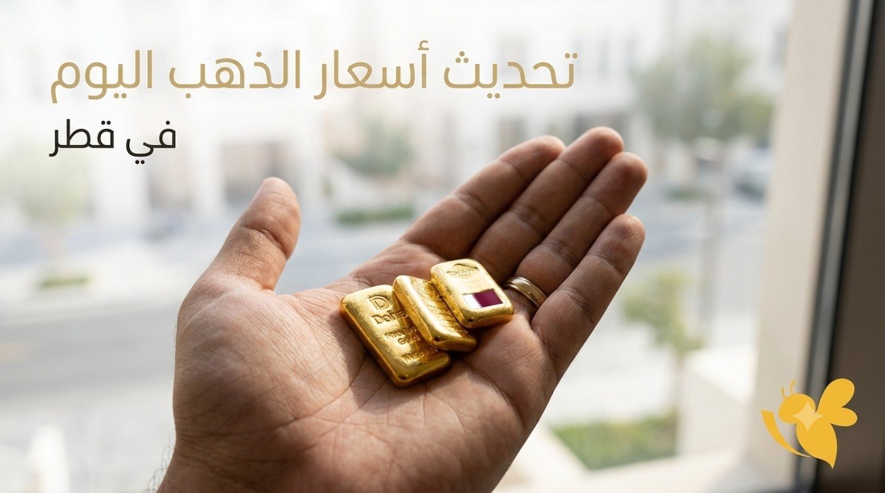 استقرار الذهب في قطر اليوم.. كم بلغ سعر عيار 24 وعيار 21؟ استقرار الذهب في قطر اليوم.. كم بلغ سعر عيار 24 وعيار 21؟
