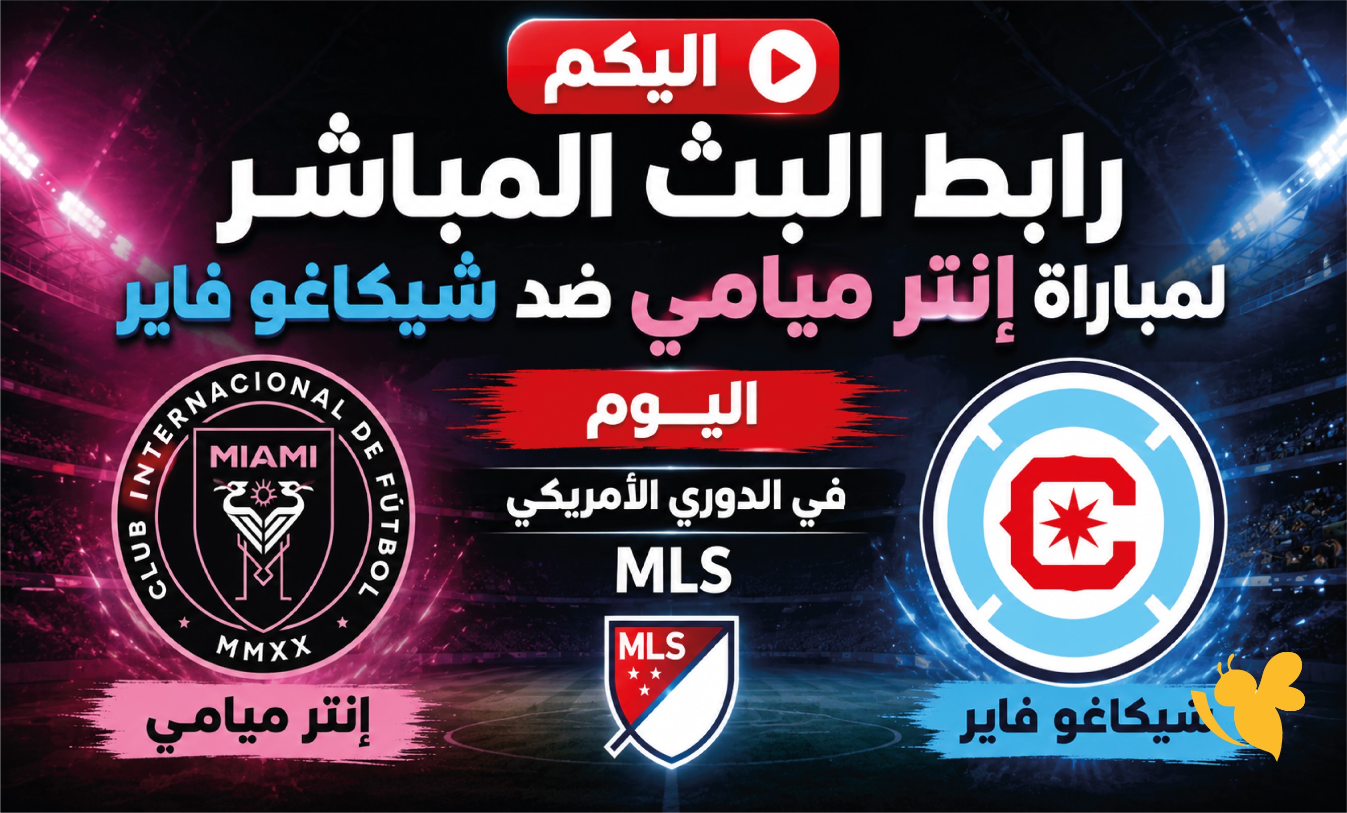 اليكم رابط البث المباشر لمباراة إنتر ميامي ضد شيكاغو فاير اليوم في الدوري الأمريكي MLS