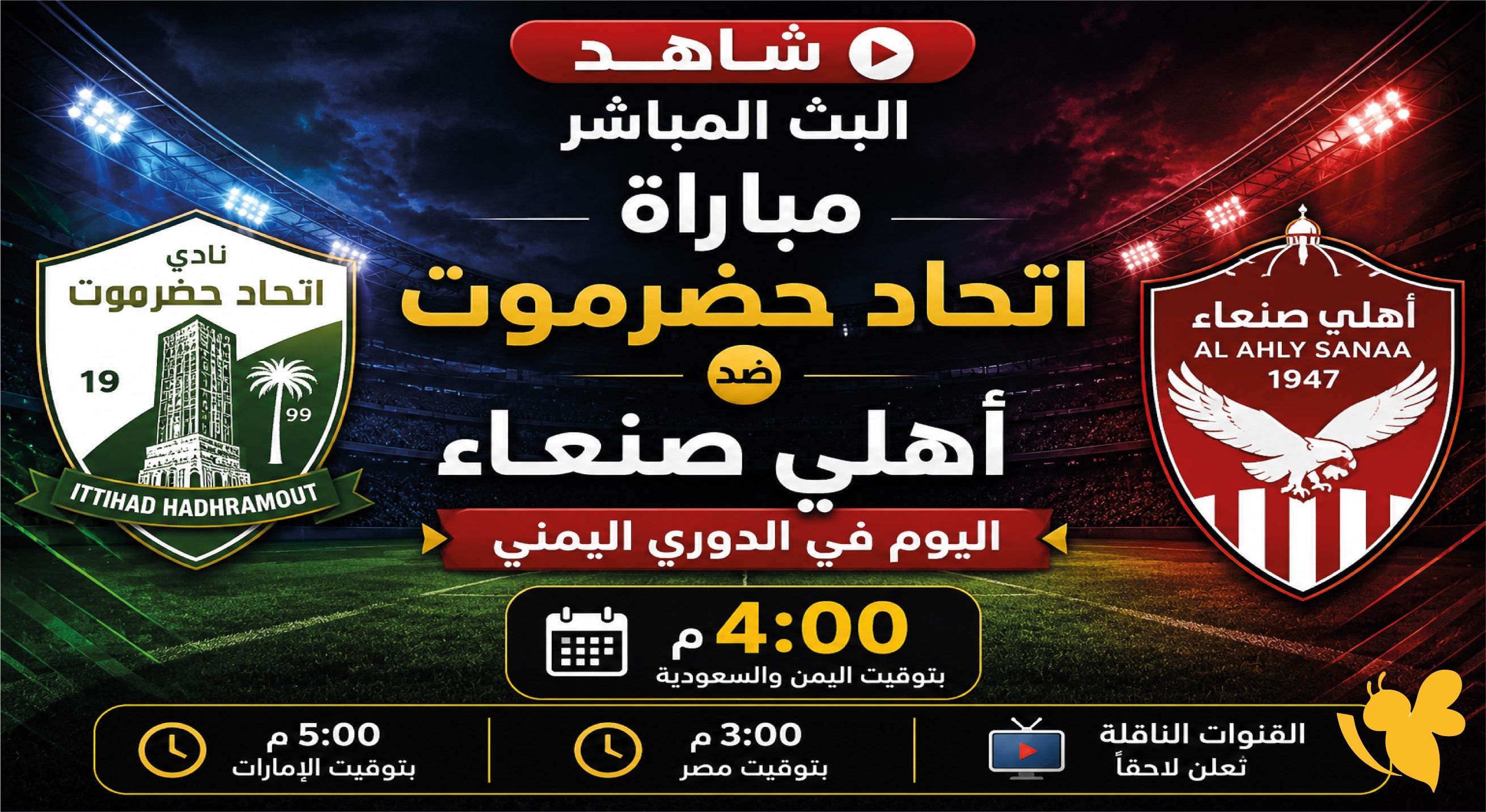 موعد مباراة اتحاد حضرموت وأهلي صنعاء اليوم والقنوات الناقلة والبث المباشر