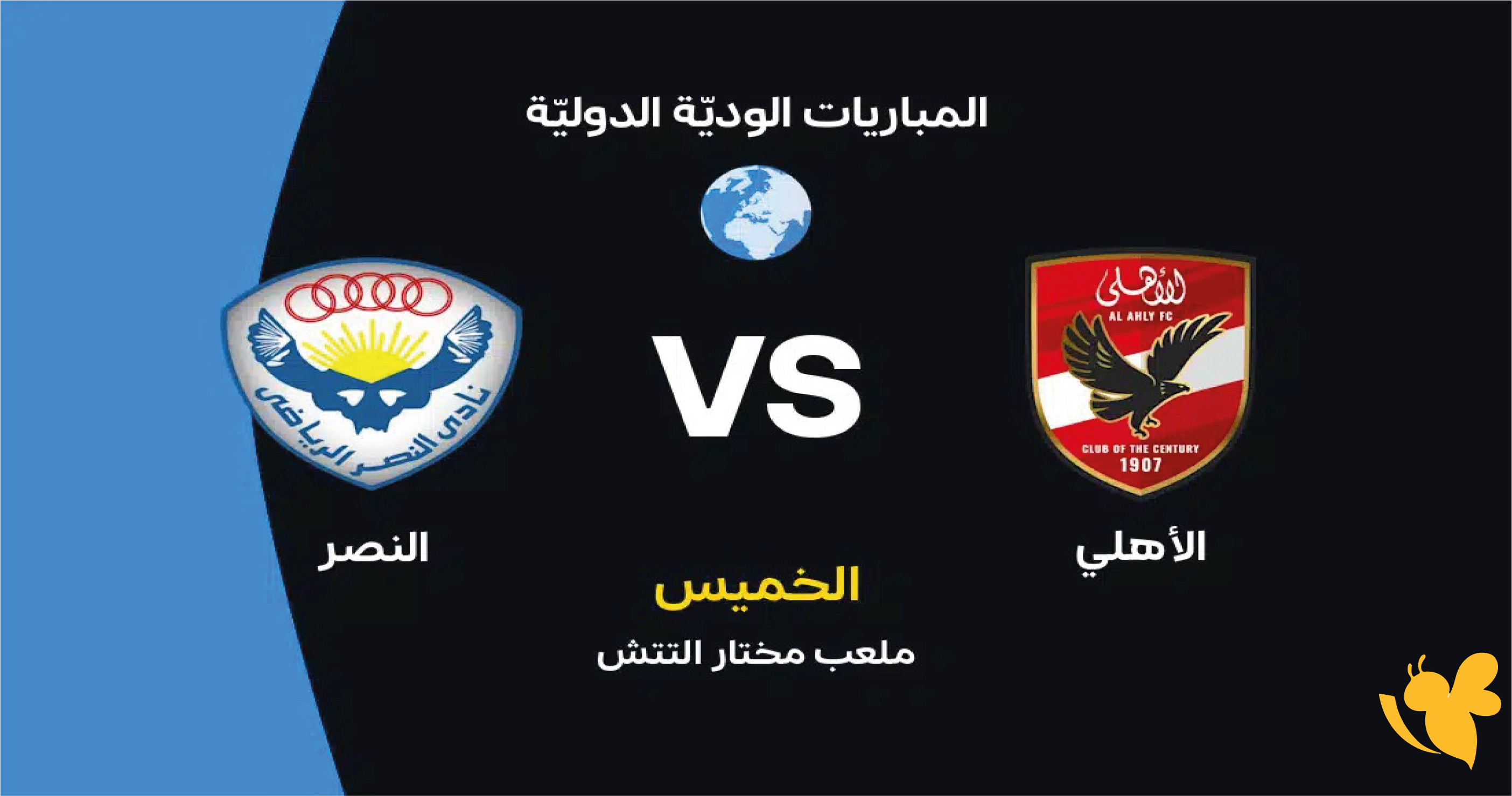 الليلة شاهد بث مباشر مباراة النصر ضد الأهلي المصري اليوم في المباراة الودية 2026 الليلة شاهد بث مباشر مباراة النصر ضد الأهلي المصري اليوم في المباراة الودية 2026