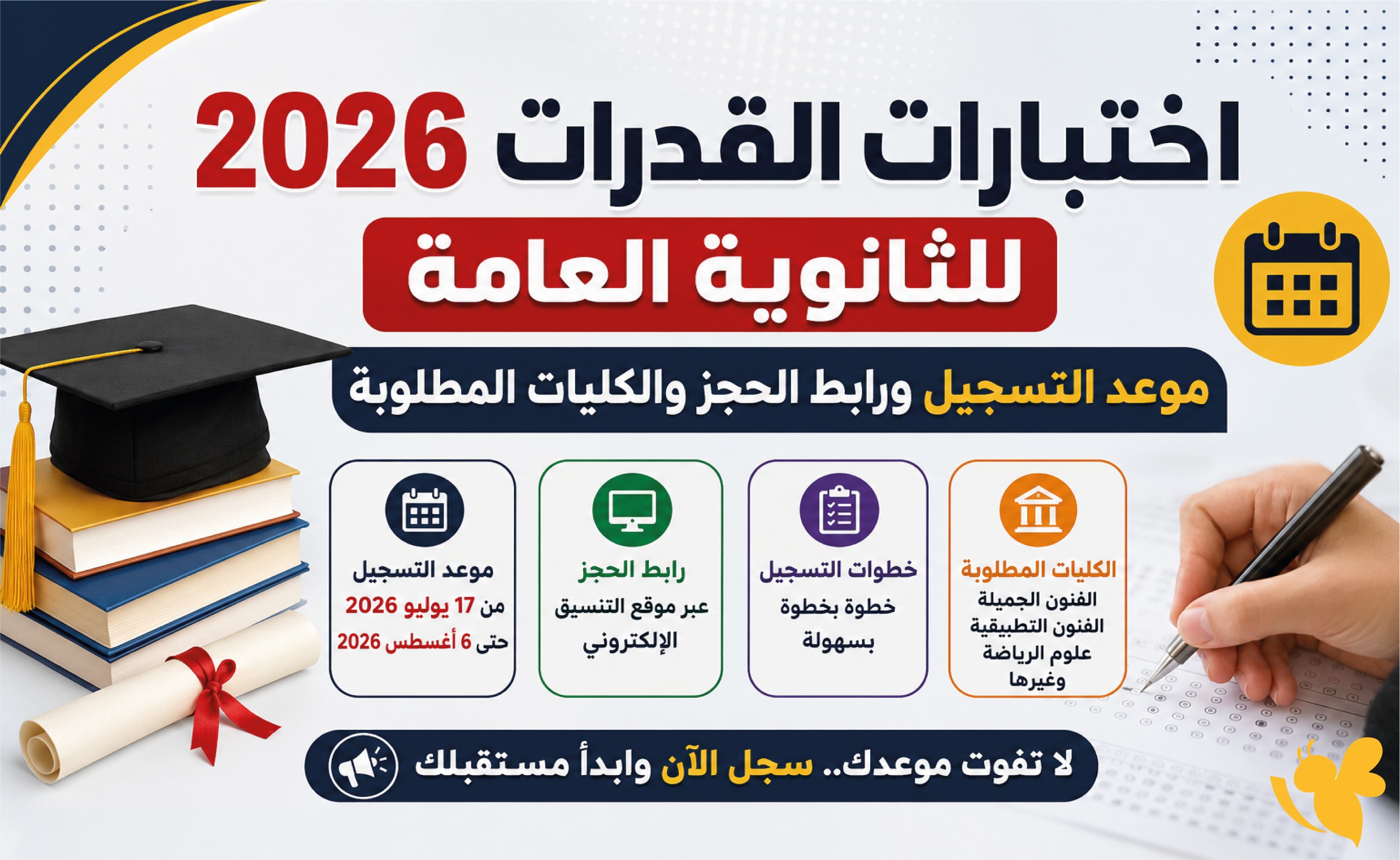 رابط التسجيل في اختبارات القدرات 2026.. المواعيد والكليات التي تشترطها