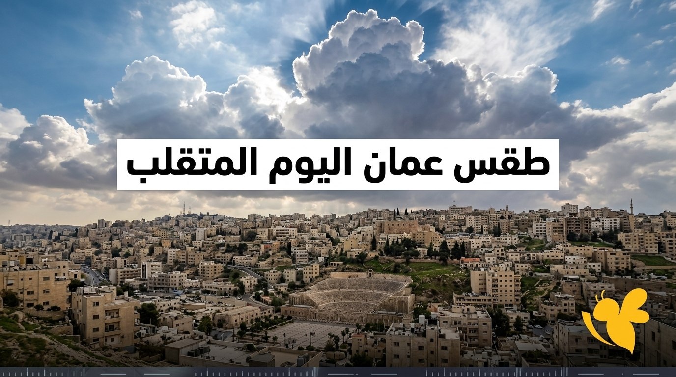 طقس عمّان اليوم الأحد.. أجواء مشمسة واستقرار درجات الحرارة