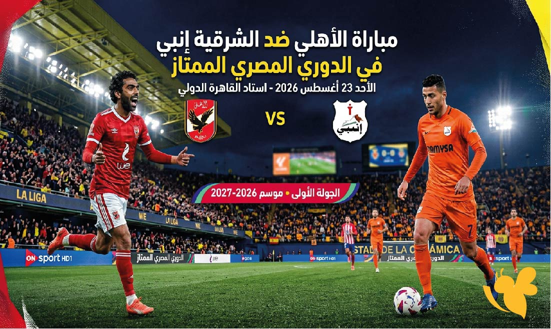القنوات الناقلة لمباراة الأهلي ضد الشرقية إنبي اليوم وموعد انطلاق اللقاء