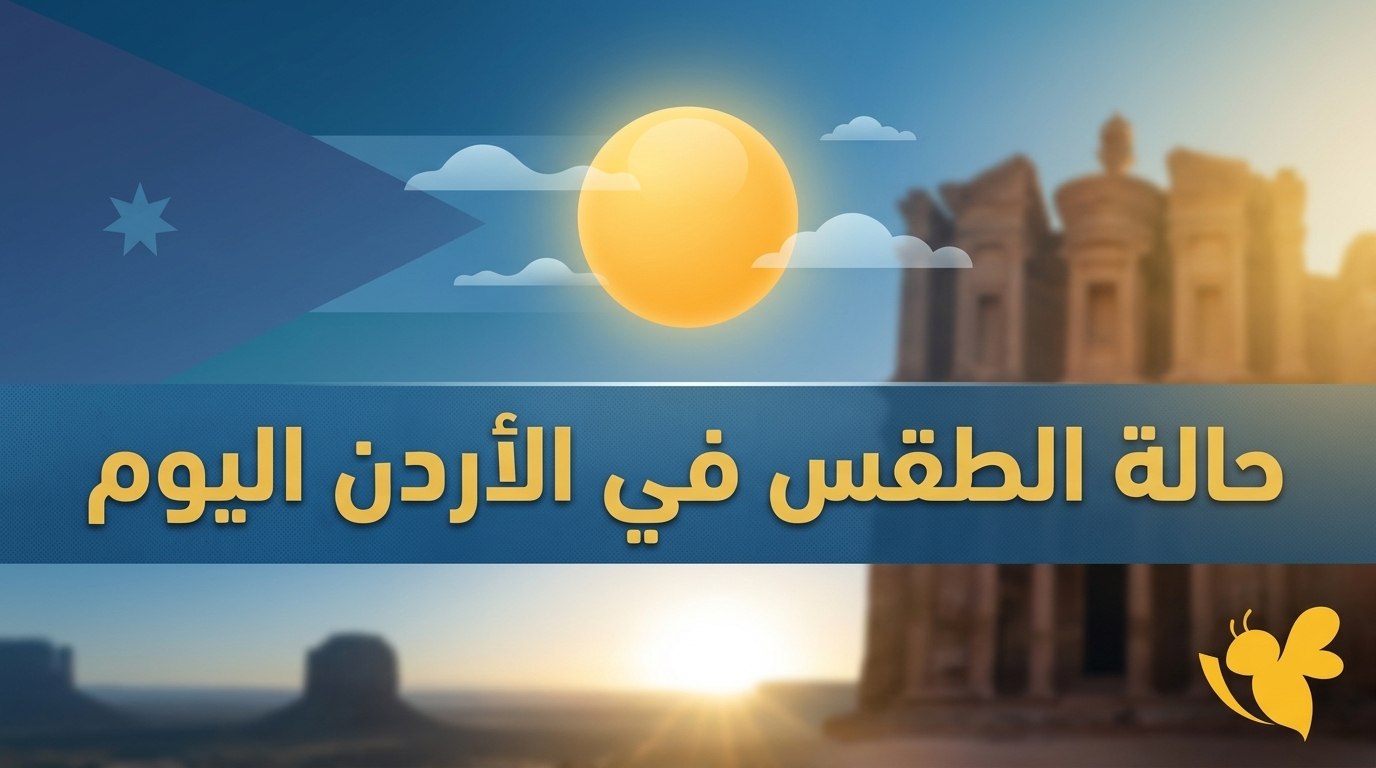 طقس الأردن اليوم.. موجة حر تضرب المناطق المنخفضة وارتفاع قادم بالحرارة