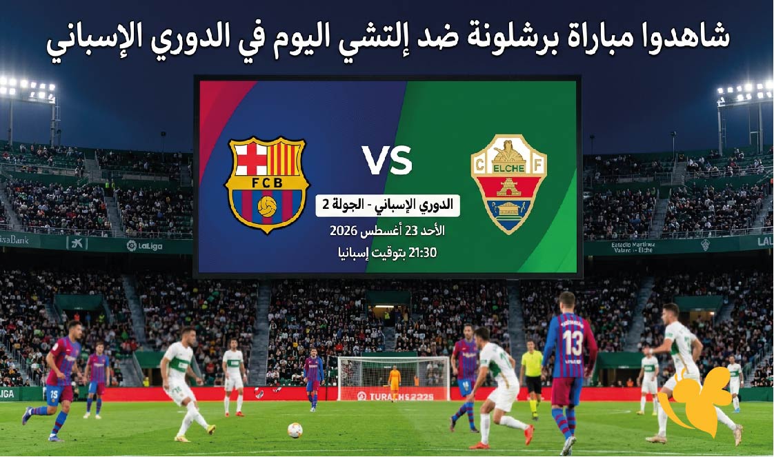 مباشر الآن.. انطلاق مباراة برشلونة وإلتشي في الليجا بث مباشر اليوم