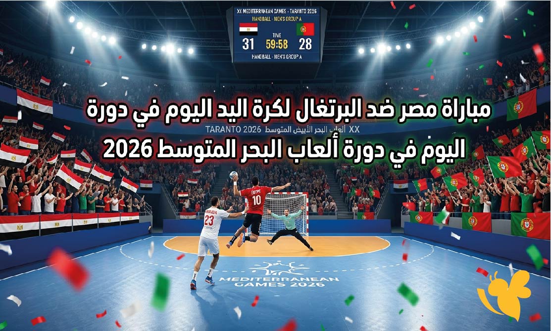 موعد والقنوات الناقلة لمباراة مصر ضد البرتغال لكرة اليد اليوم في دورة ألعاب البحر المتوسط 2026