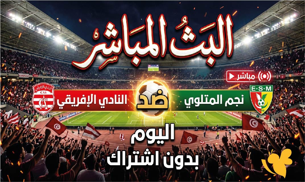 شاهد بث مباشر مباراة الإفريقي ونجم المتلوي اليوم في افتتاح الدوري التونسي شاهد بث مباشر مباراة الإفريقي ونجم المتلوي اليوم في افتتاح الدوري التونسي