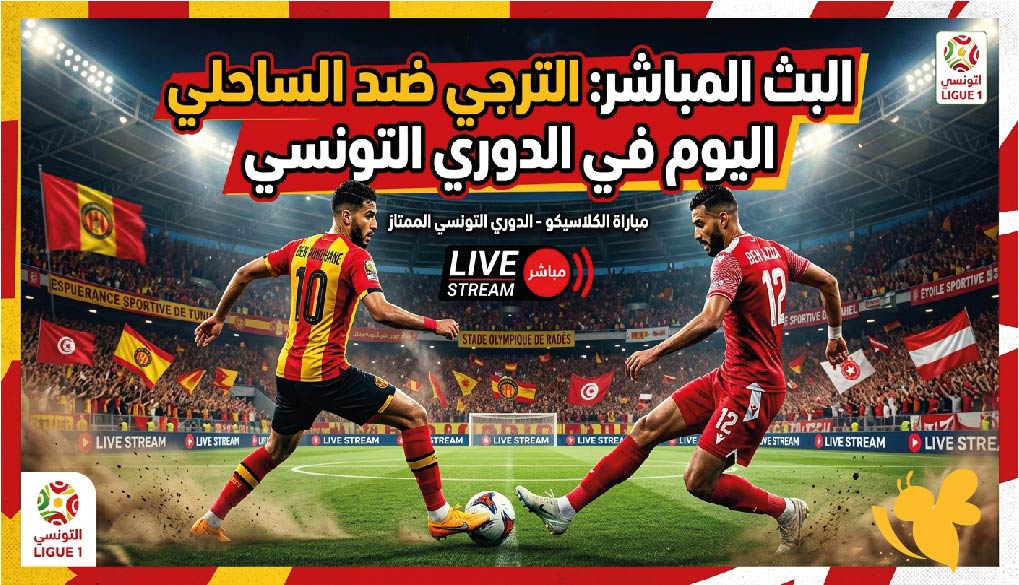 Yalla Shoot مشاهدة البث المباشر لمباراة الترجي ضد النجم الساحلي اليوم في الدوري التونسي