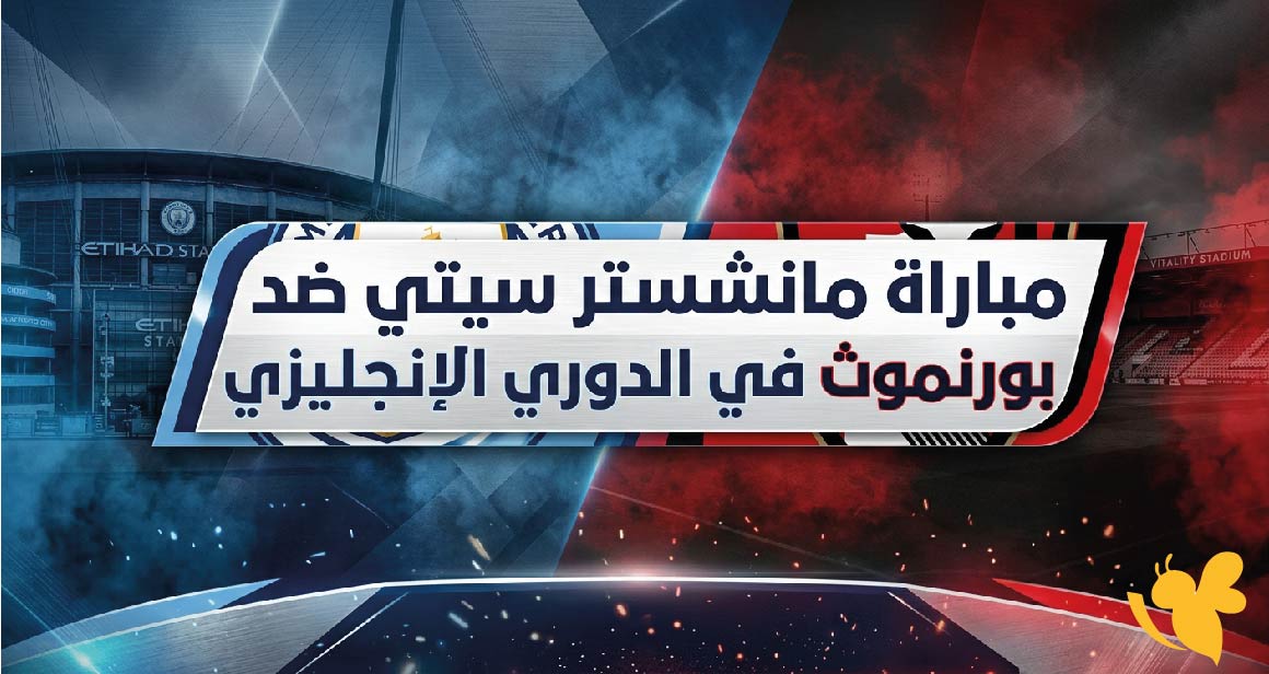 موعد مباراة مانشستر سيتي ضد بورنموث اليوم.. كيف تشاهد المباراة والقنوات الناقلة؟