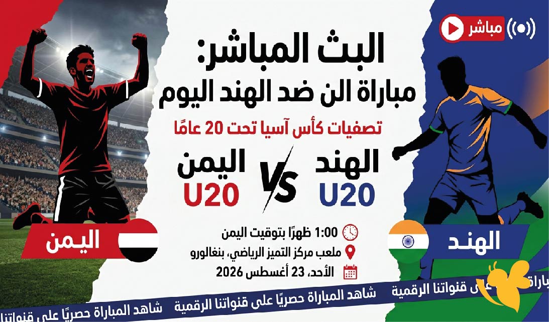 HD متابعة البث المباشر&nbsp;لمباراة اليمن ضد الهند اليوم في تصفيات كأس آسيا تحت 20 عامًا&nbsp;