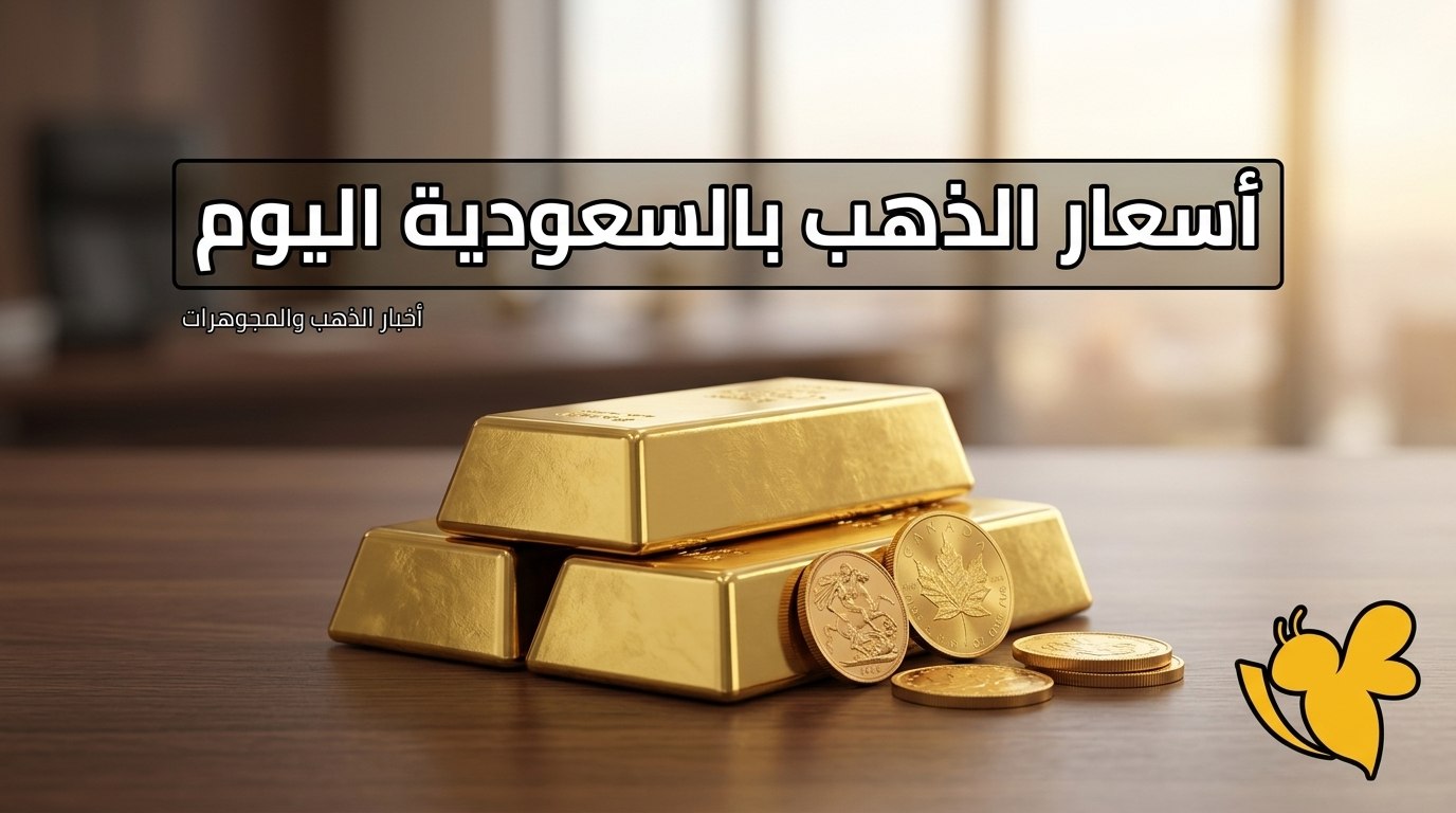 ارتفاع جديد في أسعار الذهب بالسعودية والأوقية فوق 4600 دولار