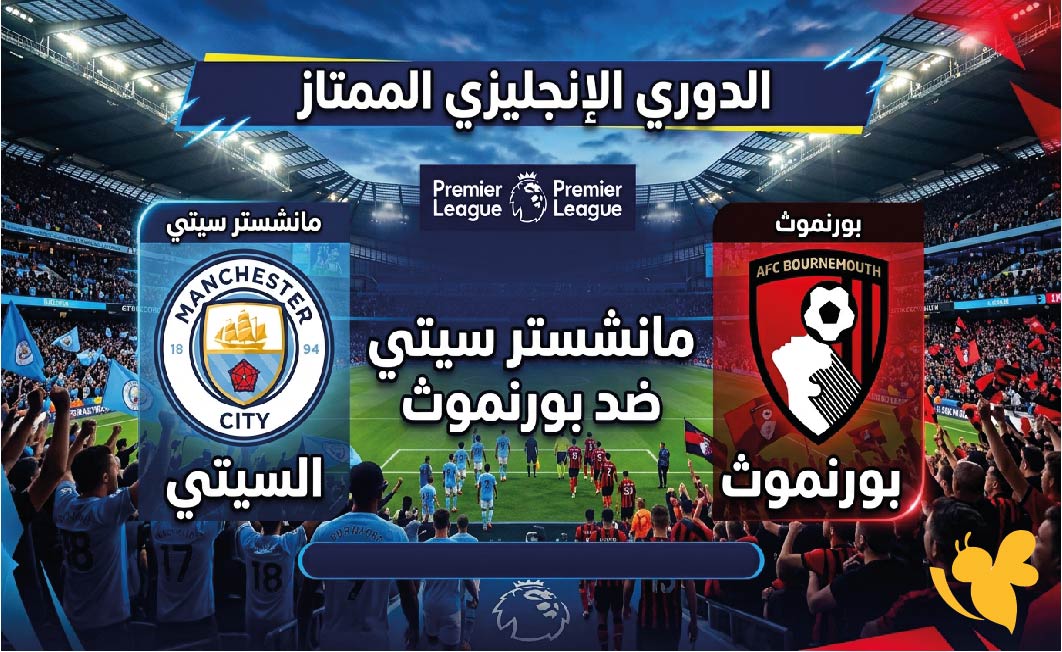 لاتفوتوا مشاهدة البث المباشر لمباراة مانشستر سيتي ضد بورنموث في الدوري الانجليزي&nbsp;