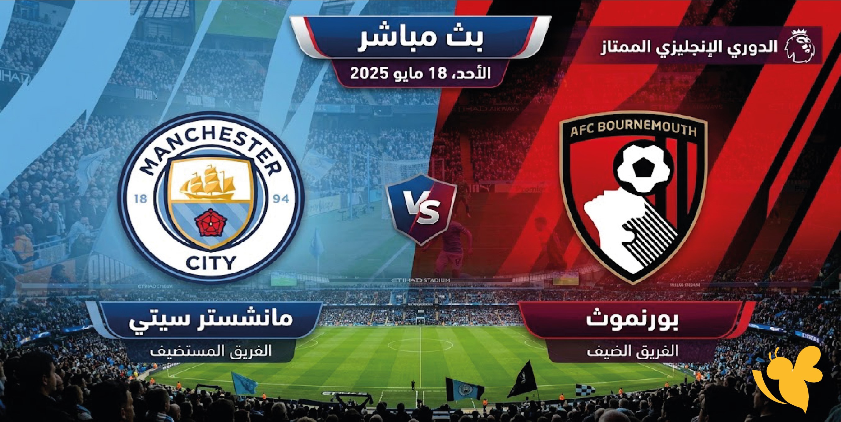رابط مشاهدة مباراة مانشستر سيتي وبورنموث بث مباشر اليوم في الدوري الإنجليزي رابط مشاهدة مباراة مانشستر سيتي وبورنموث بث مباشر اليوم في الدوري الإنجليزي