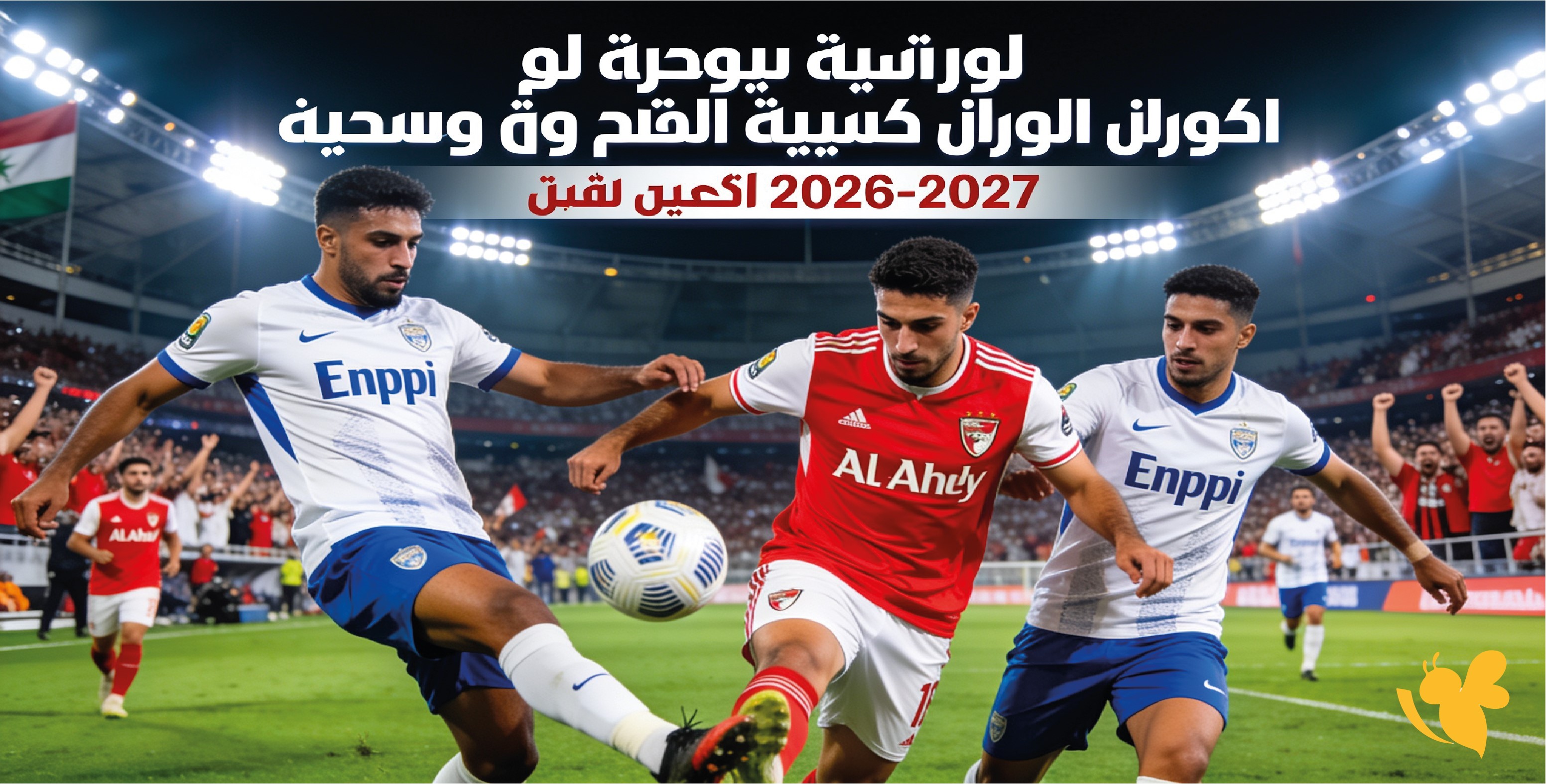 بث مباشر مباراة الأهلي ضد إنبي اليوم في الدوري المصري 2026-2027