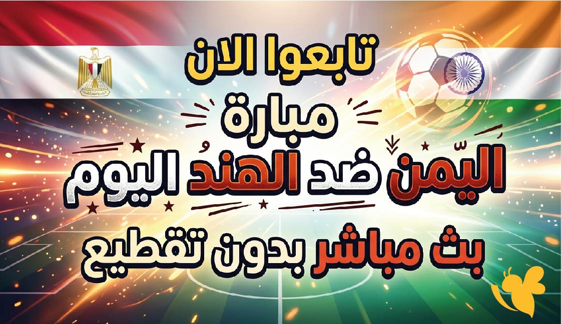 حصريا تابعوا&nbsp;الان مباراة اليمن ضد الهند اليوم بث مباشر بدون تقطيع&nbsp;