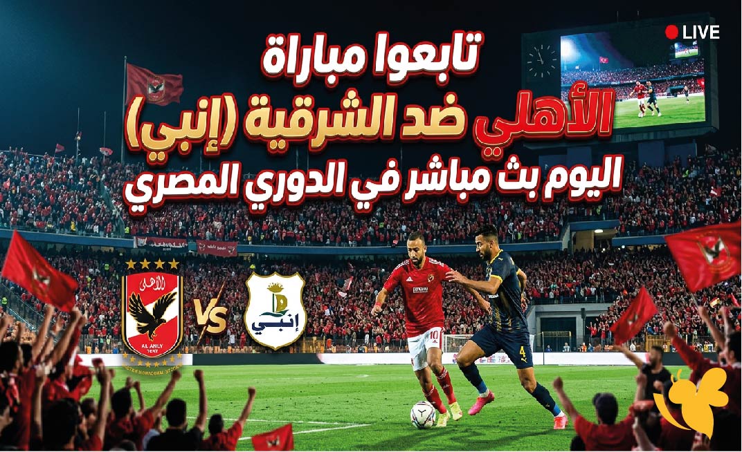LIVE تابعوا مباراة الأهلي ضد الشرقية إنبي اليوم بث مباشر في الدوري المصري&nbsp;