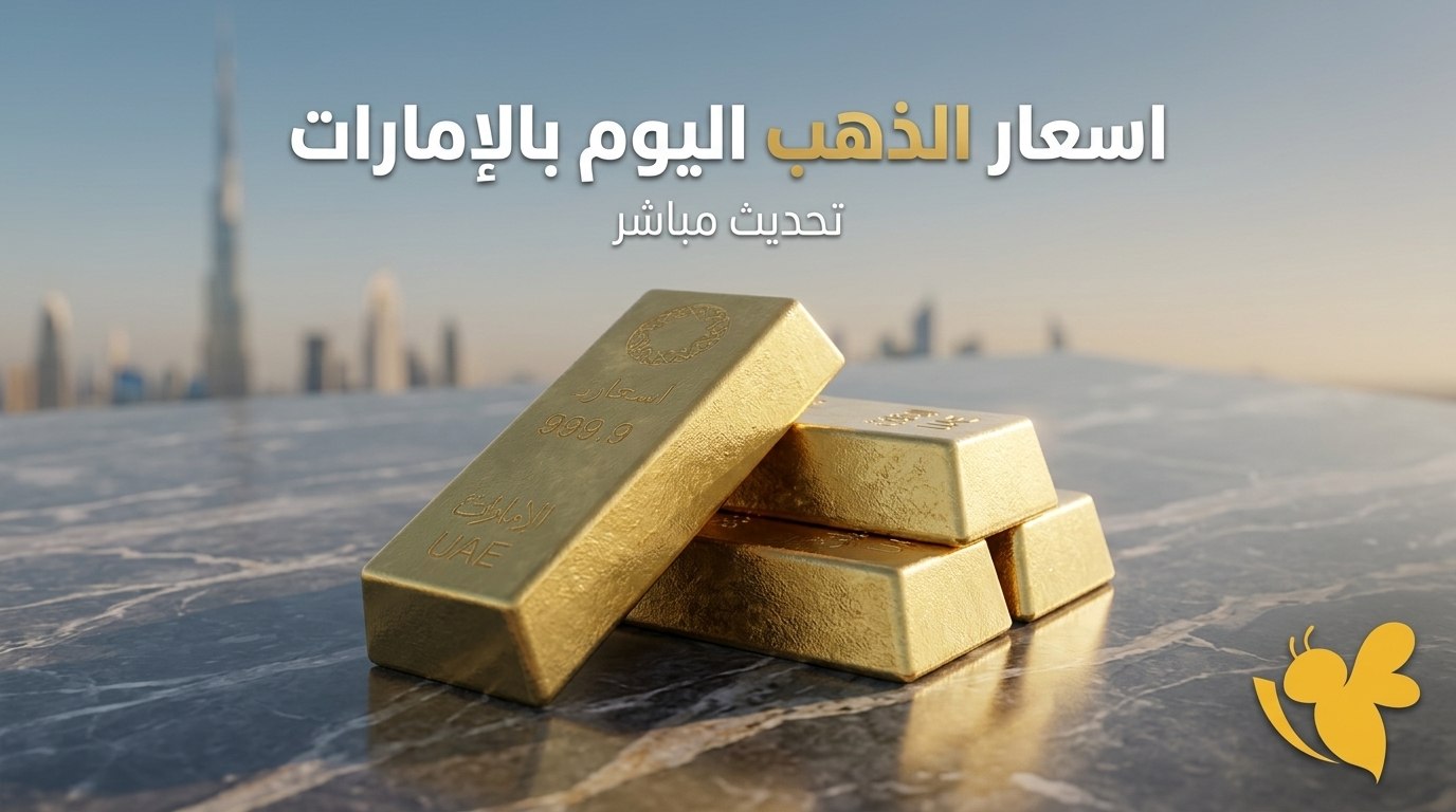 عيار 24 يقترب من مستويات قياسية في الإمارات مع ارتفاع الذهب عالميًا