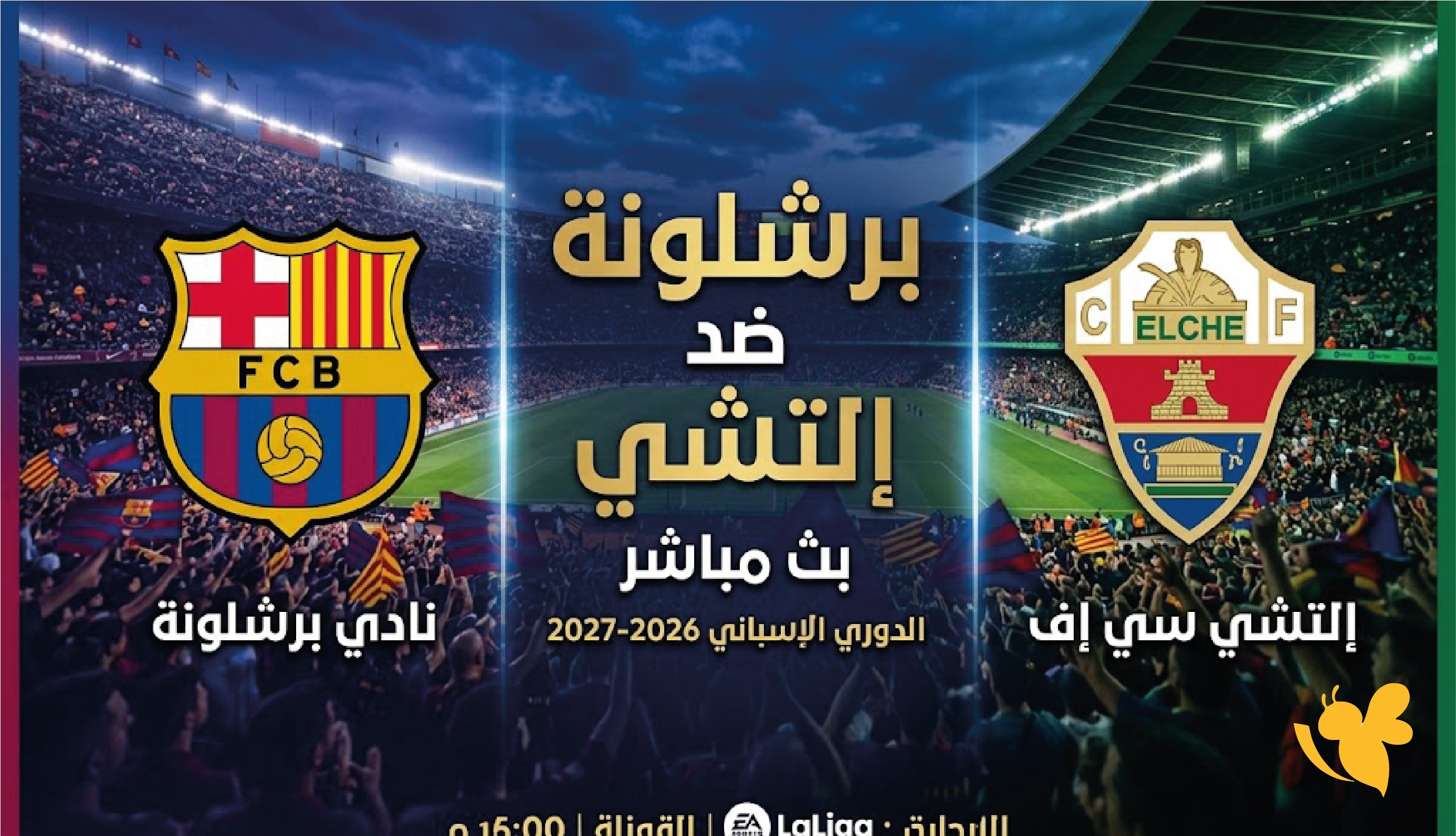 شاهد الآن برشلونة ضد إلتشي بث مباشر في الدوري الإسباني 2026-2027