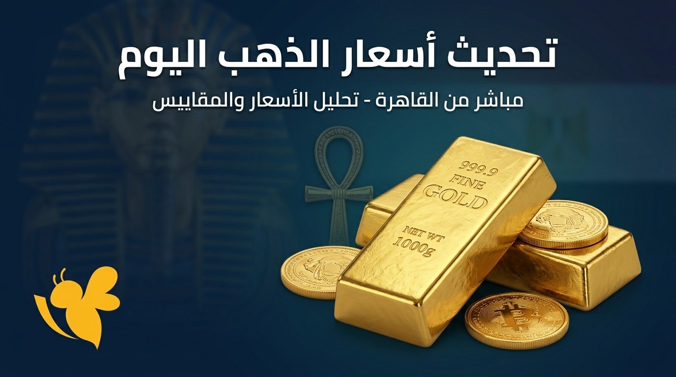 سعر الذهب اليوم الأحد 23 أغسطس 2026.. قفزة جديدة في عيار 21