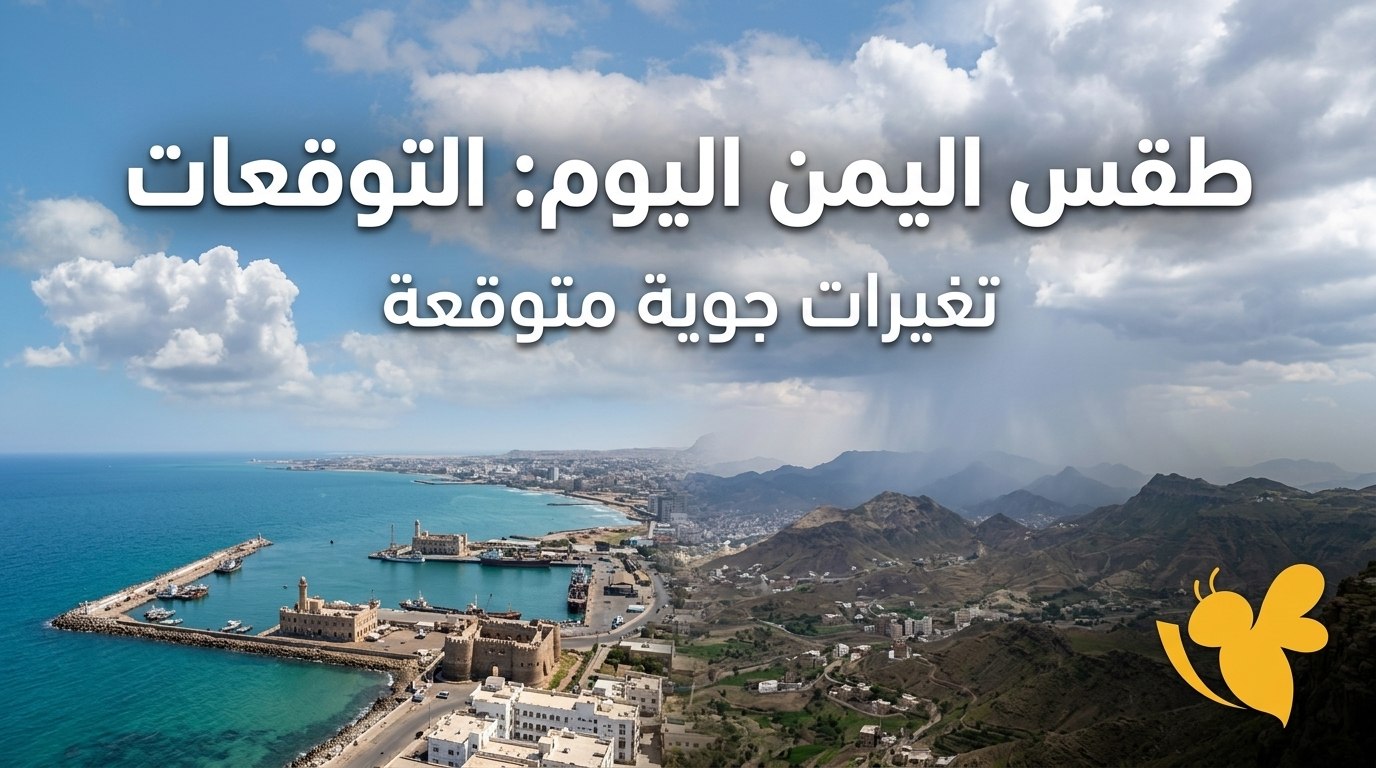 طقس اليمن اليوم.. أجواء شديدة الحرارة في الصحاري والسواحل وأمطار رعدية على المرتفعات طقس اليمن اليوم.. أجواء شديدة الحرارة في الصحاري والسواحل وأمطار رعدية على المرتفعات