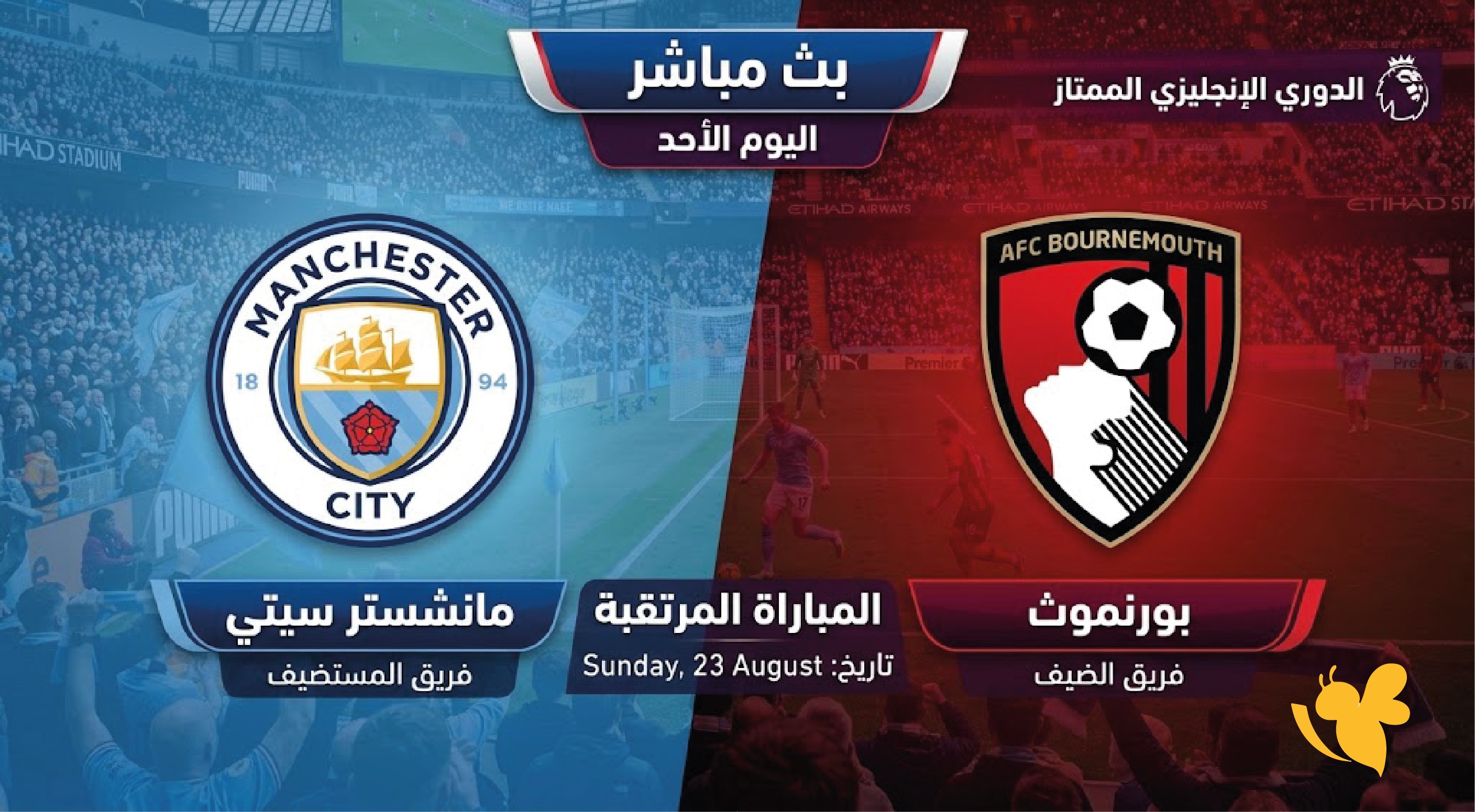 مشاهدة مباراة مانشستر سيتي وبورنموث بث مباشر اليوم الأحد في الدوري الإنجليزي الممتاز