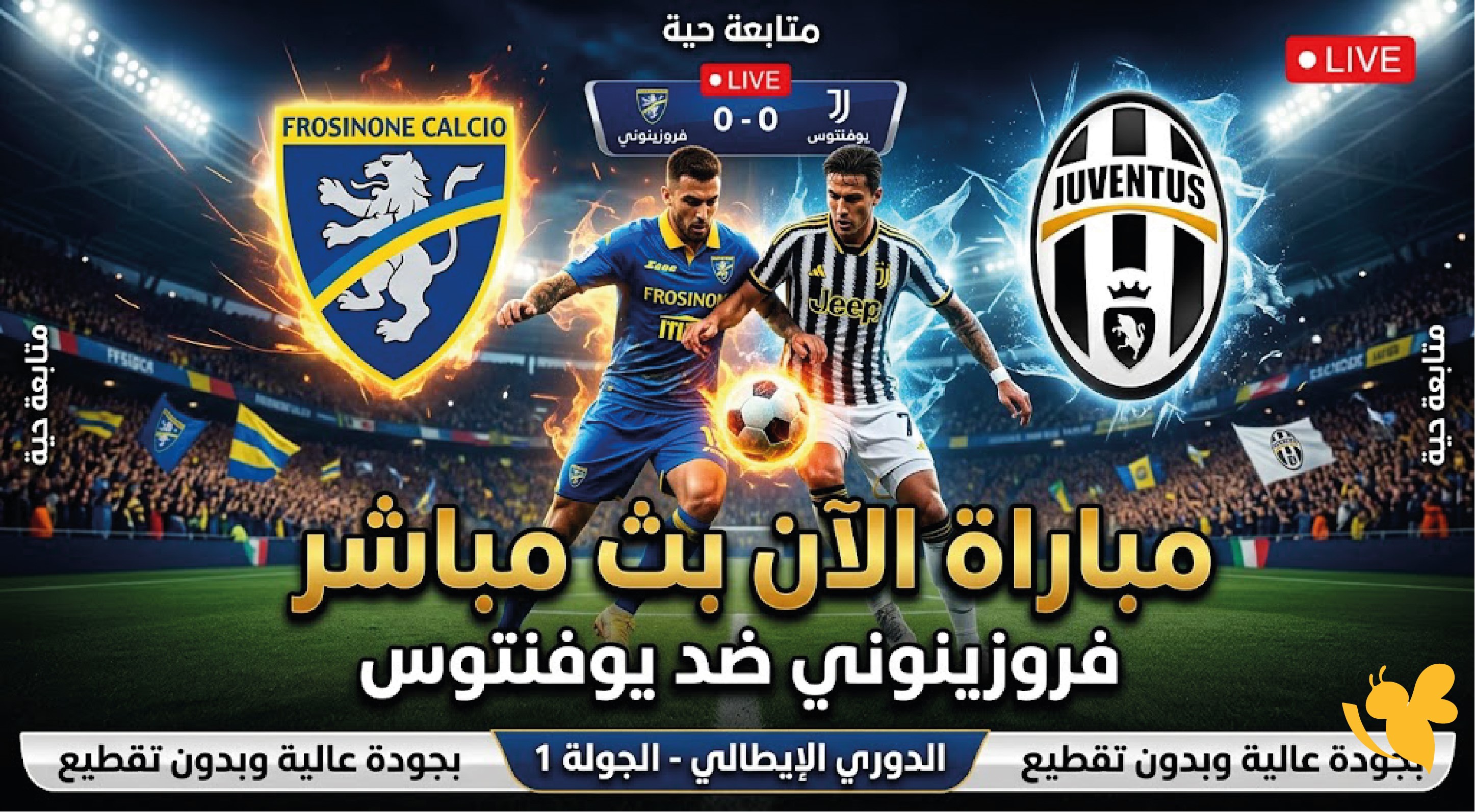 مباراة فروسينوني&nbsp; اليوم مباشر ضد&nbsp;يوفنتوس | الدوري التركي الممتاز