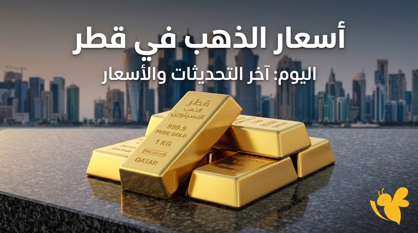 عيار 24 يواصل الارتفاع في قطر مع استمرار قوة الذهب عالميًا