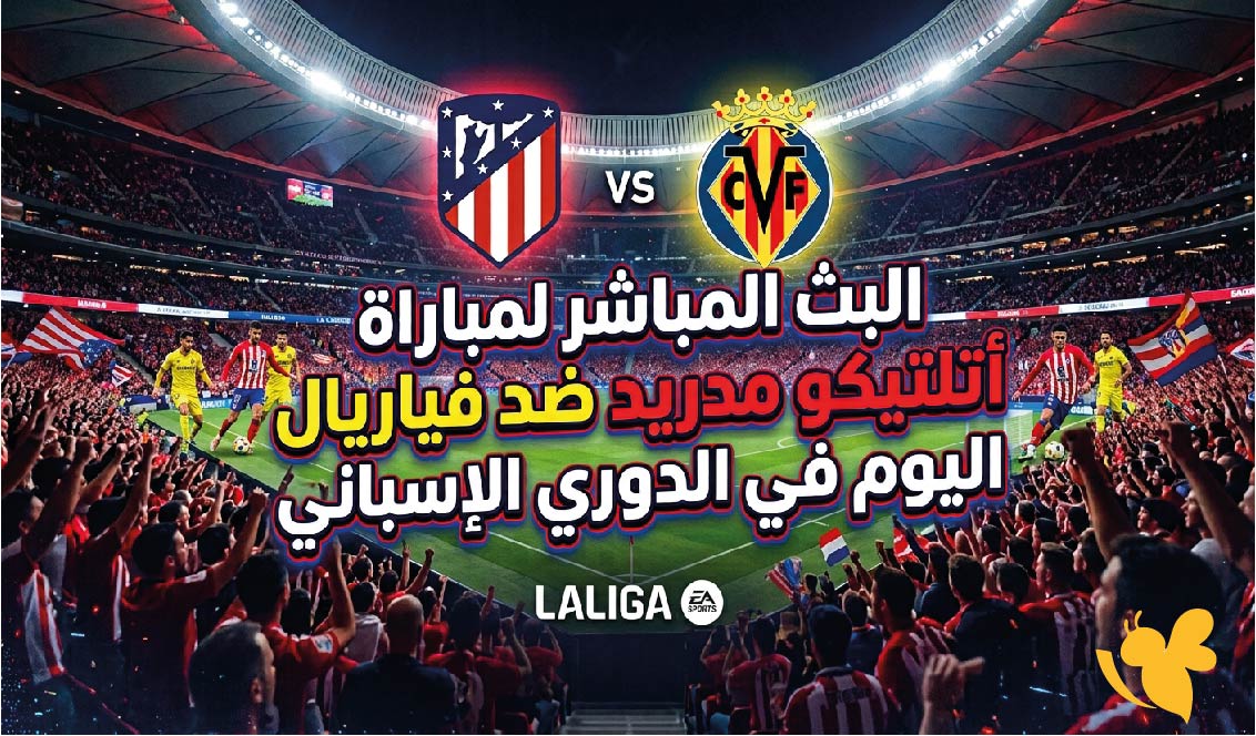 &nbsp;يلا شوت مشاهدة البث المباشر لمباراة أتلتيكو مدريد ضد فياريال اليوم في الدوري الإسباني