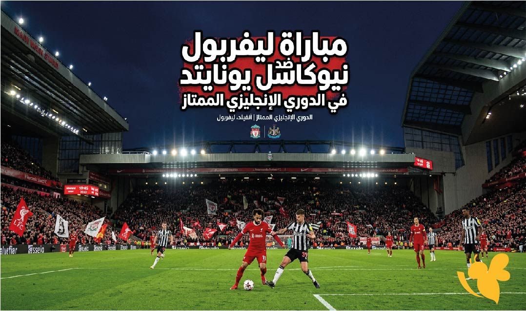 مباشر الان : مشاهدة مباراة ليفربول ضد نيوكاسل يونايتد في الدوري الإنجليزي