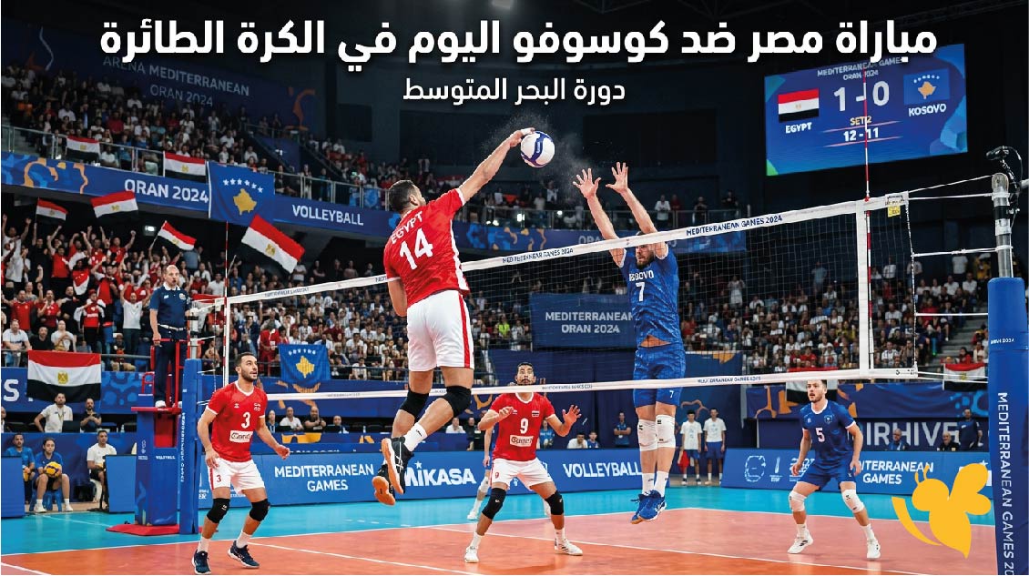 موعد مباراة مصر ضد كوسوفو اليوم في الكرة الطائرة والقنوات الناقلة بدورة البحر المتوسط