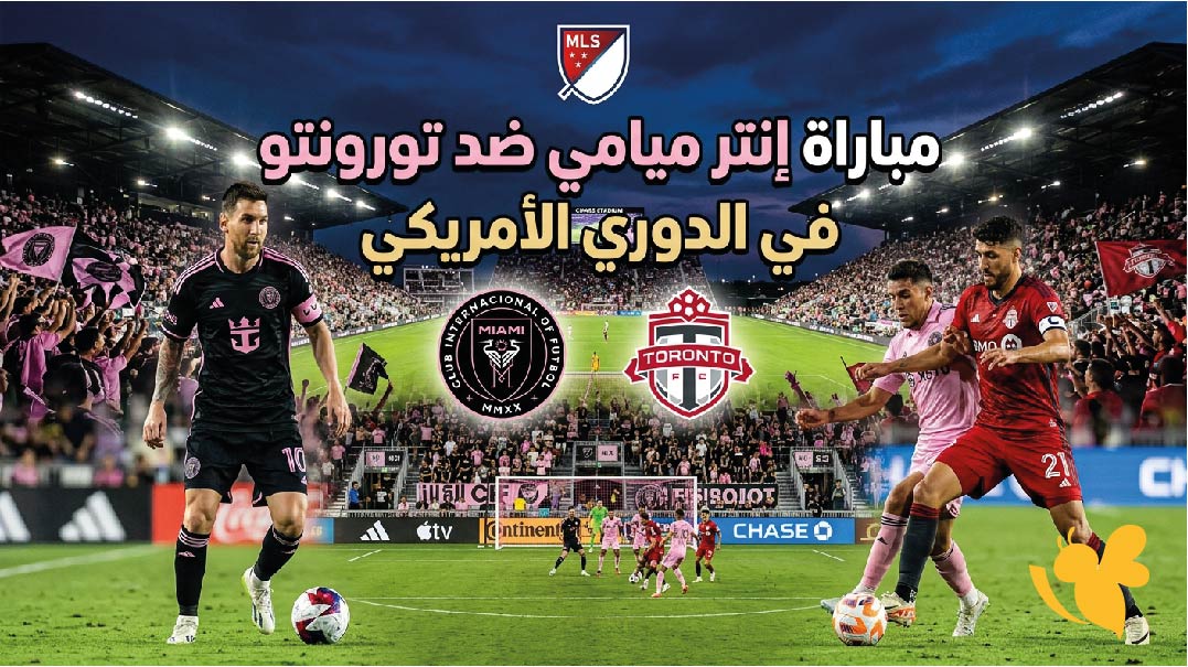 الآن بث مباشر.. مشاهدة مباراة إنتر ميامي ضد تورونتو اليوم