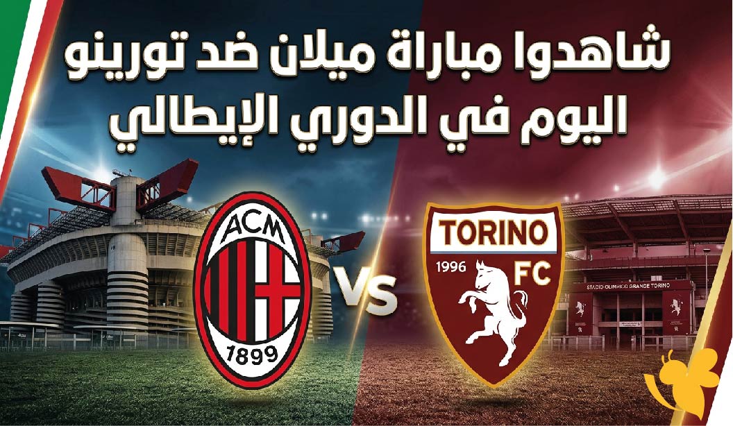 بث مباشر : شاهدوا مباراة ميلان ضد تورينو اليوم في الدوري الإيطالي عبر كورة لايف&nbsp;