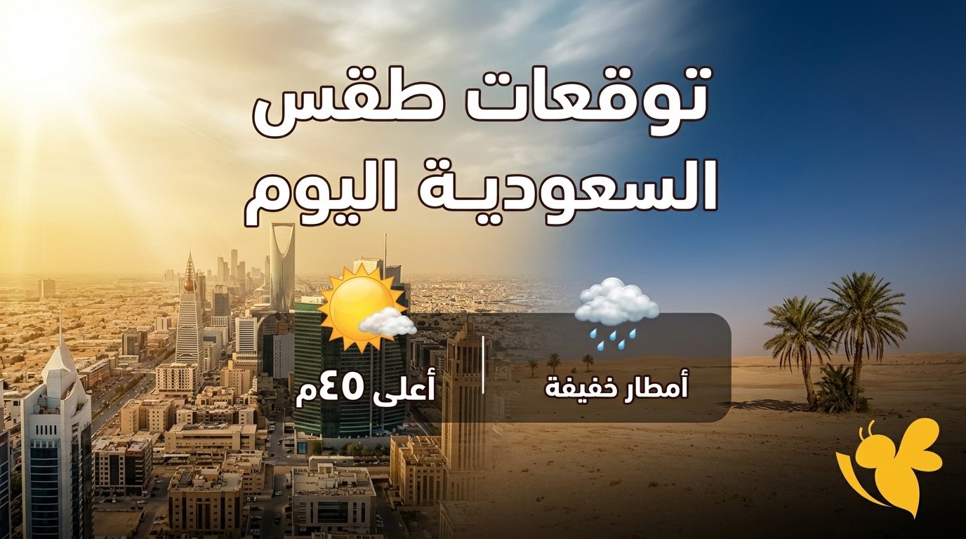السعودية اليوم على موعد مع طقس متقلب.. حرارة شديدة وأمطار متفاوتة