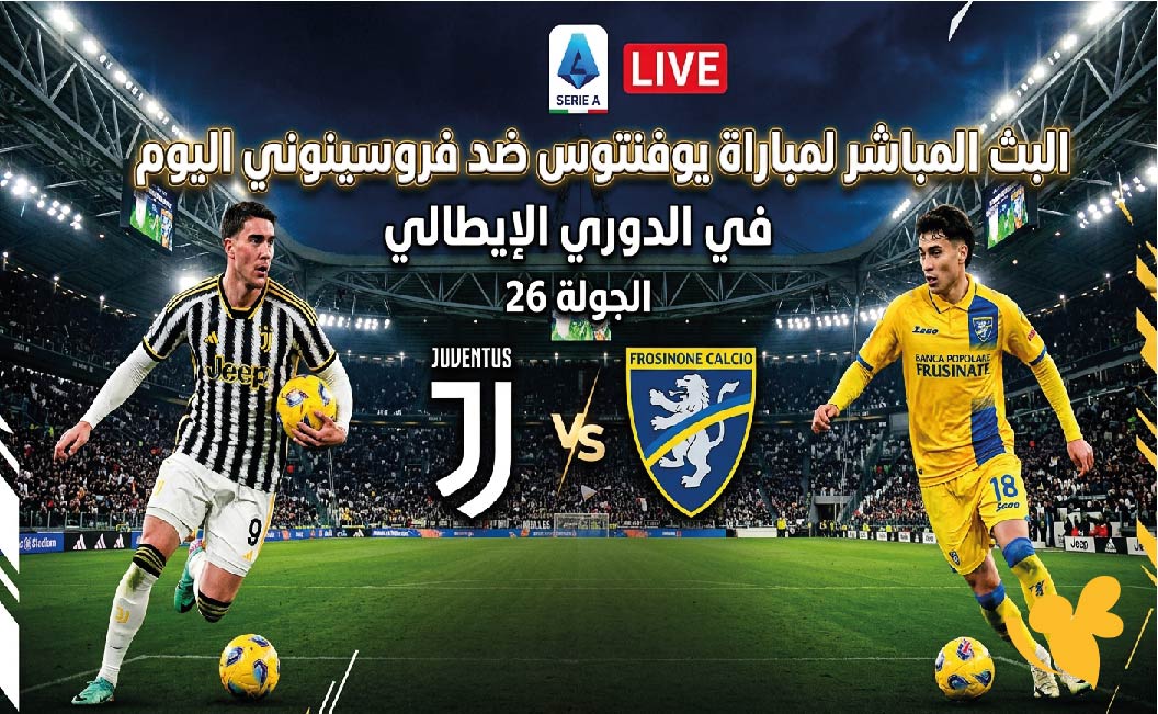 مجاناً تابعوا البث المباشر لمباراة يوفنتوس ضد فروسينوني اليوم في الدوري الإيطالي