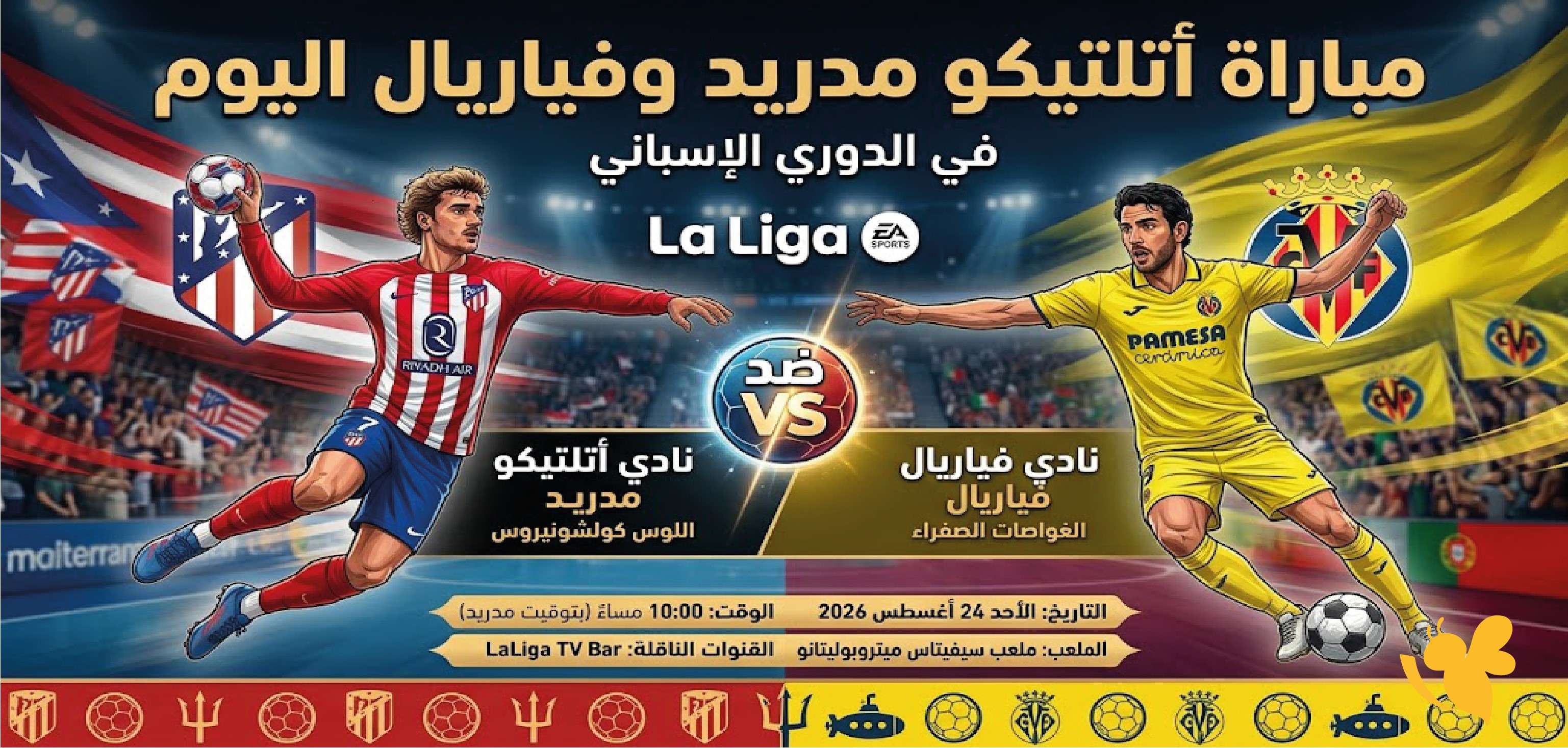 بث مباشر: مشاهدة مباراة أتلتيكو مدريد وفياريال اليوم في الدوري الإسباني بجودة عالية