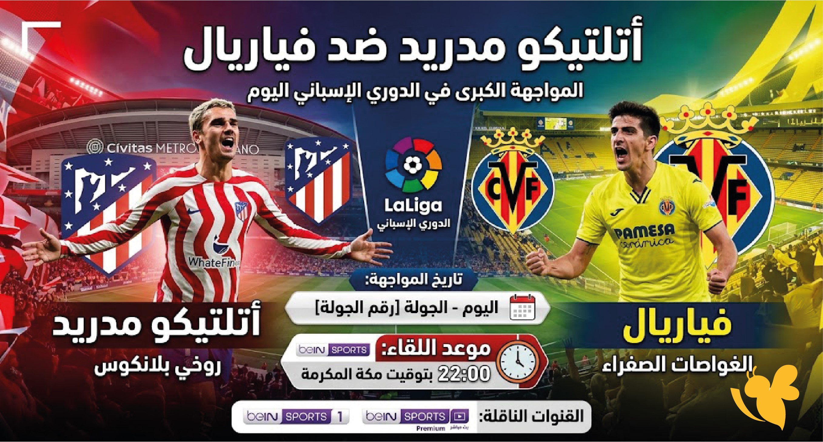 أتلتيكو مدريد وفياريال اليوم تفاصيل المواجهة وموعد اللقاء والقنوات الناقلة