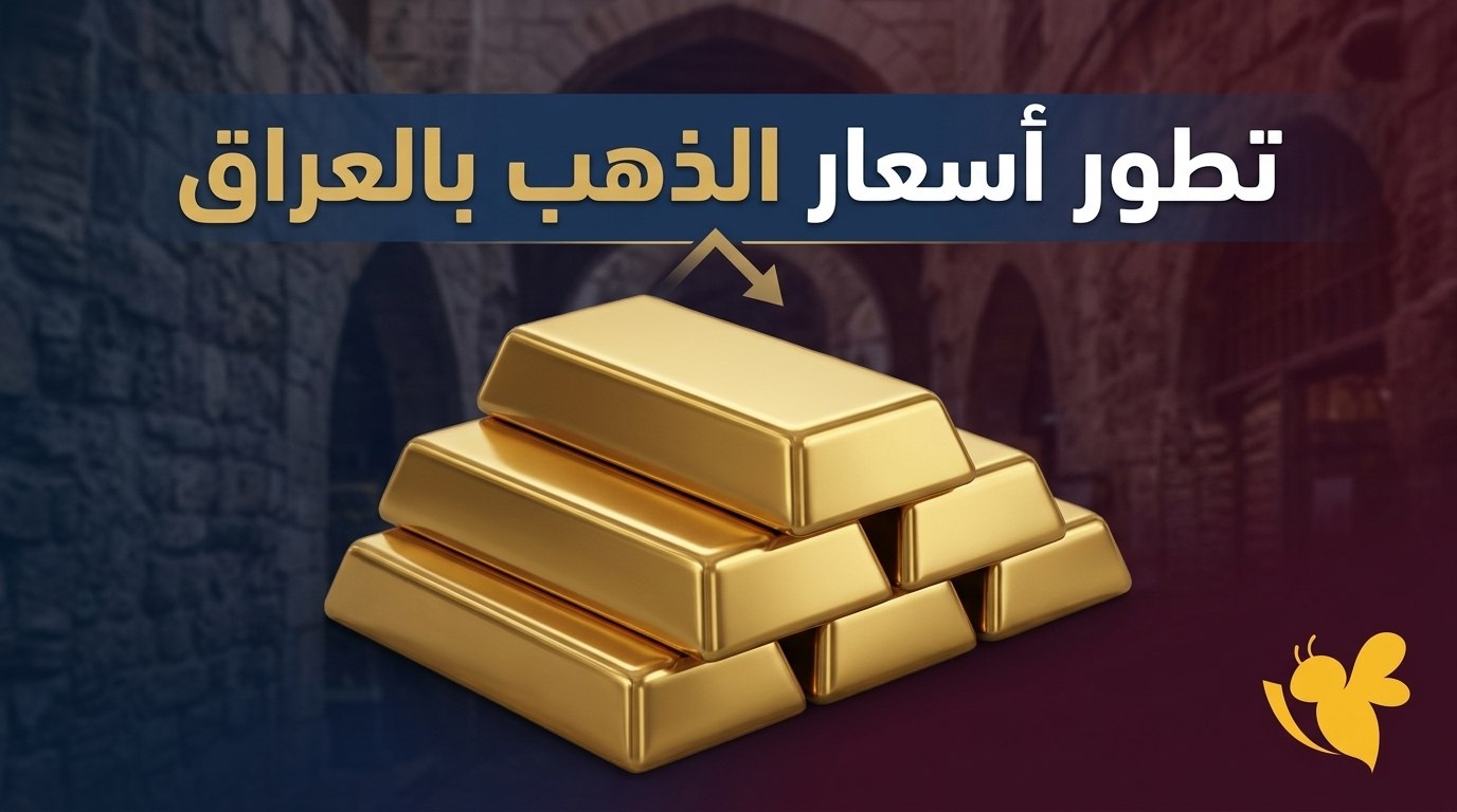 سعر الذهب في العراق اليوم 23 أغسطس 2026.. المثقال يتخطى المليون دينار