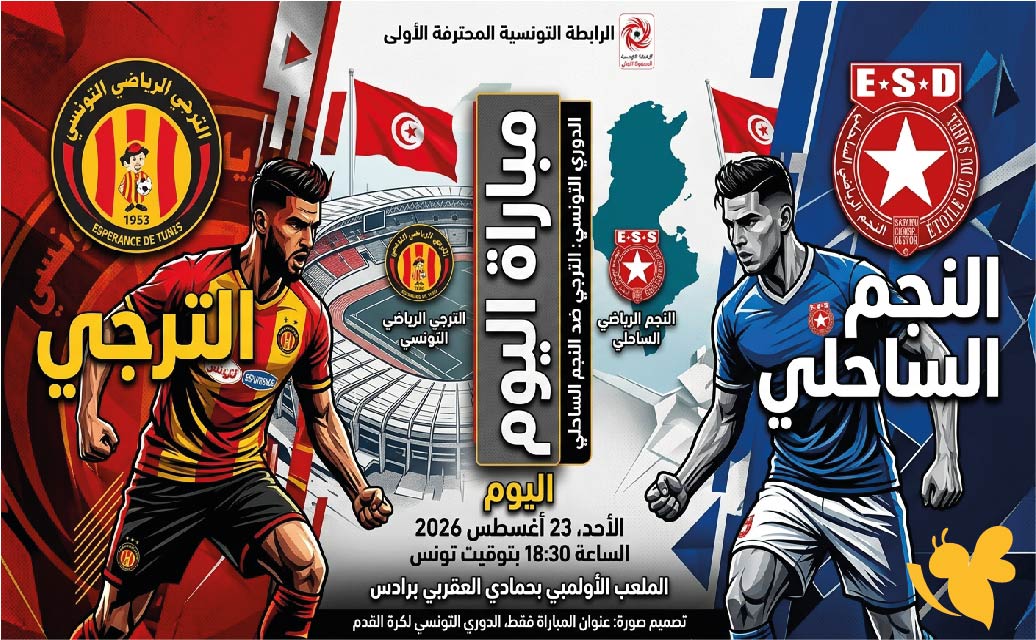 موعد والقنوات الناقلة لمباراة الترجي ضد النجم الساحلي اليوم في الدوري التونسي