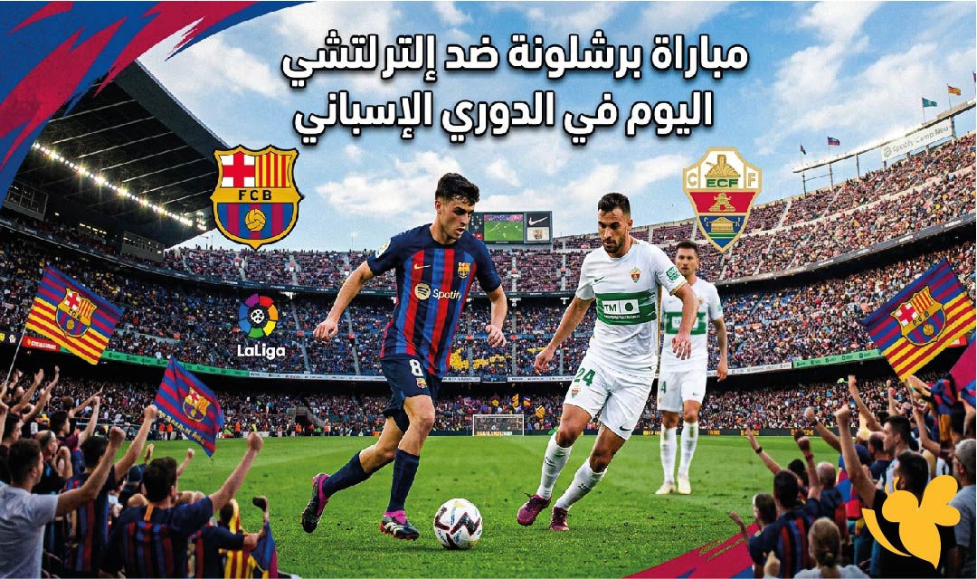 مشاهدة مباراة برشلونة ضد إلتشي اليوم في الدوري الإسباني.. القنوات الناقلة بث مباشر