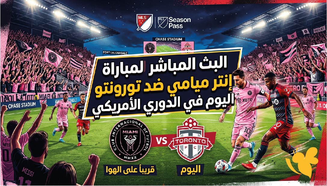 مشاهدة بث مباشر مباراة إنتر ميامي ضد تورونتو اليوم في MLS