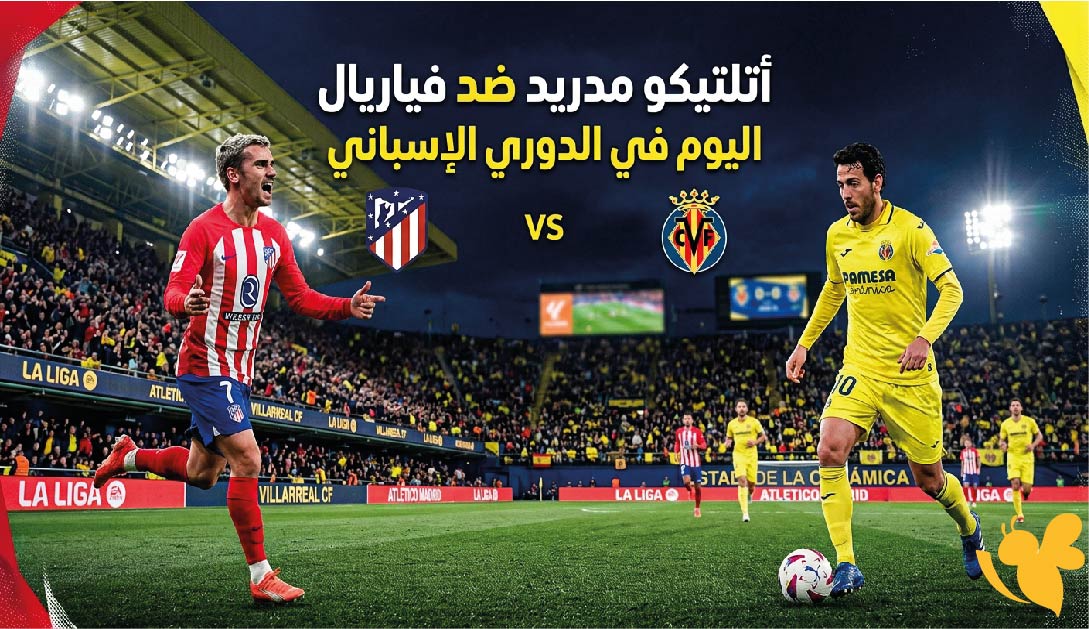 موعد مباراة أتلتيكو مدريد ضد فياريال اليوم في الدوري الإسباني والقنوات الناقلة بث مباشر