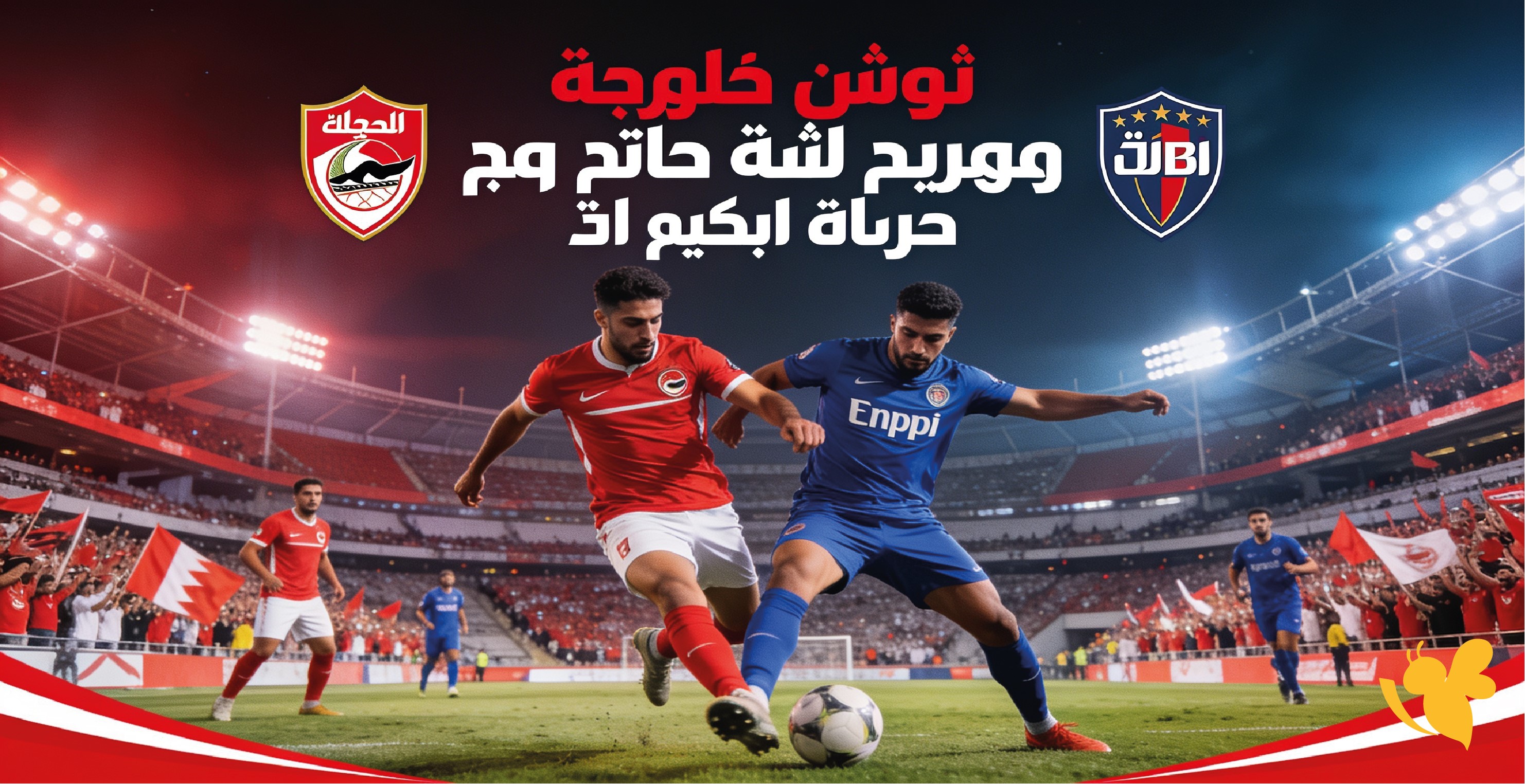 مشاهدة بث مباشر الأهلي ضد إنبي في الجولة الأولى من الدوري المصري