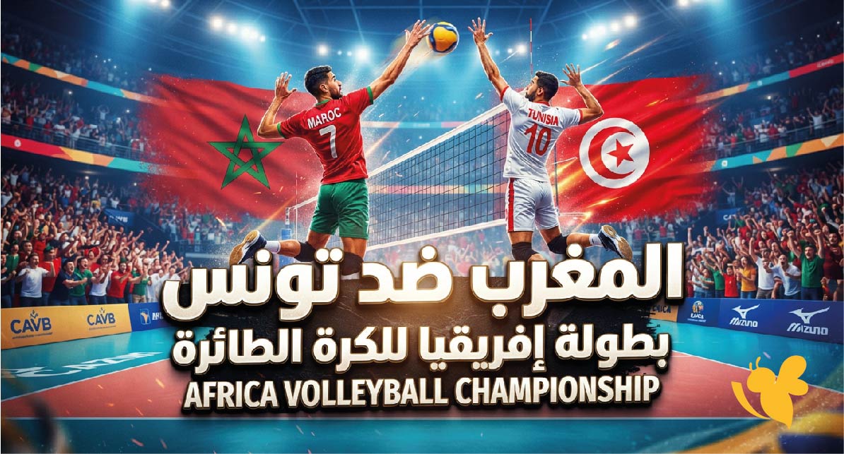 بث مباشر لمباراة المغرب ضد تونس اليوم في بطولة إفريقيا للكرة الطائرة 2026 والقنوات الناقلة