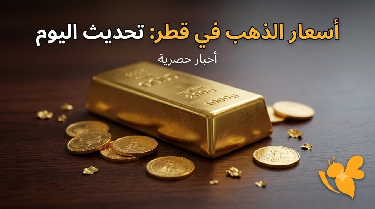 أسعار الذهب اليوم في قطر.. سعر عيار 24 و21 بالدولار والريال القطري
