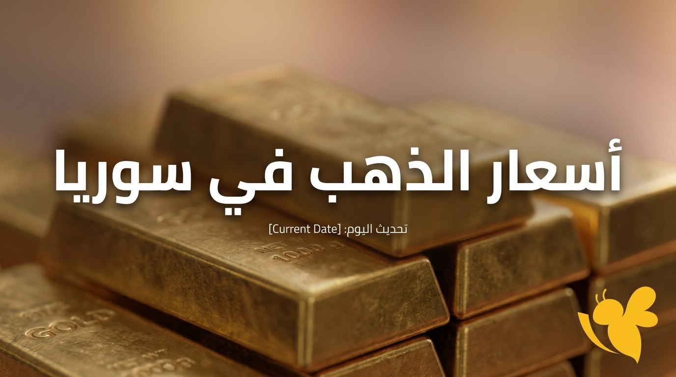 أسعار الذهب اليوم في سوريا.. كم سجلت الليرة الذهبية وعيار 21؟
