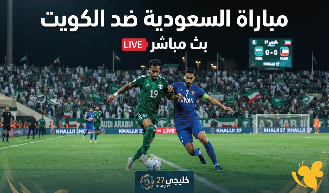 يلا لايف.. مشاهدة مباراة السعودية ضد الكويت بث مباشر في خليجي 27