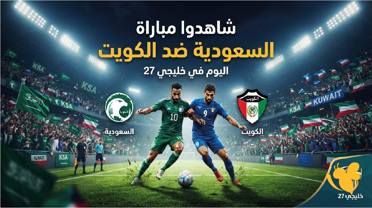 استمتع بمشاهدة مباراة السعودية ضد الكويت بث مباشر في خليجي 27 بدون تقطيع